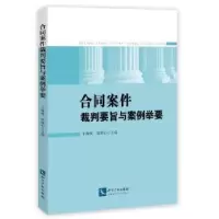 音像合同案件裁判要旨与案例举要于海侠,郑雅心主编