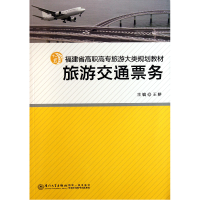 音像旅游交通票务(福建省高职高专旅游大类规划教材)王耕