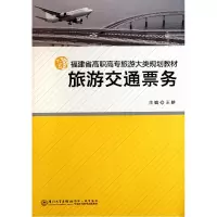 音像旅游交通票务(福建省高职高专旅游大类规划教材)王耕