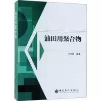 音像油田用聚合物王中华编著