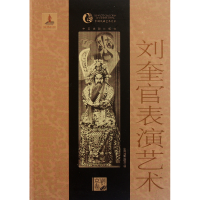 音像刘奎官表演艺术/中国戏曲艺术大系口述:刘奎官|整理:黎方