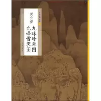 音像黄公望九珠峰翠图 九峰雪霁图上海书画出版社 编