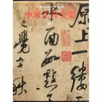 音像中国法书全集(8宋3)(精)/中国美术分类全集马宝杰