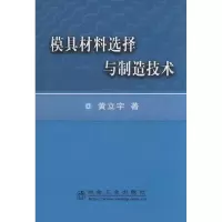 音像模具材料选择与制造技术/黄立宇黄立宇