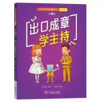 音像出口成章学主持李易真主编 王玲玲编著