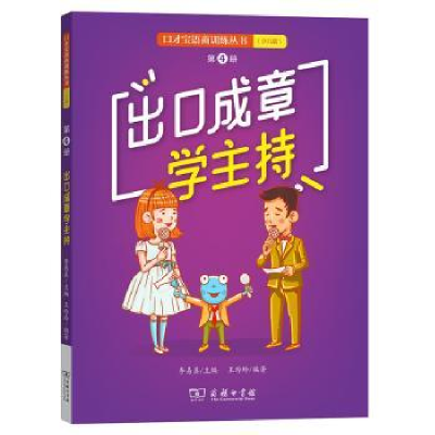 音像出口成章学主持李易真主编 王玲玲编著