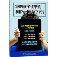 音像你的孩子被手机和iPad绑架了吗?王意中著
