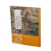 音像中国绘画名品:青卞隐居图 葛稚川移居图上海书画出版社