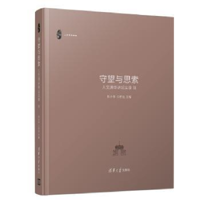 音像守望与思索:人文清华讲坛实录:Ⅱ张小琴,江舒远