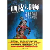 音像画皮人偶师(盗墓者的诡异经历)鬼谷仞