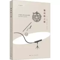 音像伽利略之眼(法)让-皮埃尔·卢米涅(Jean-Pierre Luminet)著
