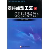 音像塑料成型工艺与模具设计甘瑞霞主编