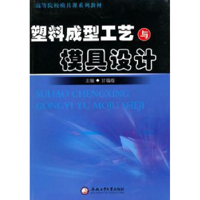 音像塑料成型工艺与模具设计甘瑞霞主编
