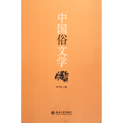音像中国俗文学陈平原