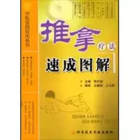 音像推拿疗法速成图解柴铁劬 主编
