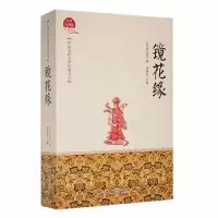 音像镜花缘(清)李汝珍