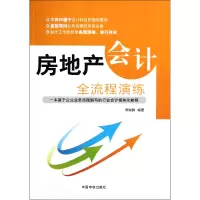 音像房地产会计全流程演练周龙腾
