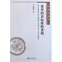 音像董事问责标准的重构/民商丛朱羿锟