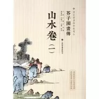 音像山水卷(1)/芥子园画传王槩//王蓍//王臬|校注:钱伟强//沈乐平