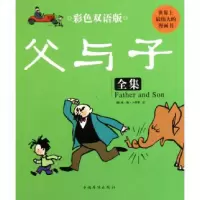 音像父与子全集(彩色双语版)(精)绘画:(德)埃·奥·卜劳恩