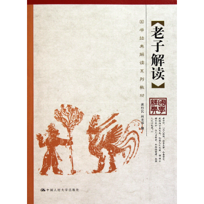 音像老子解读(国学经典解读系列教材)黄朴民//林光华