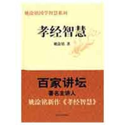 音像孝经智慧姚淦铭 著