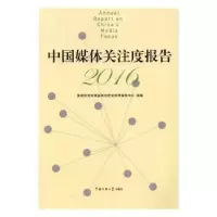 音像中国媒体关注度报告:2016:2016何伟