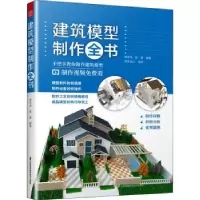音像建筑模型制作全书编者:缪琲琳//歆静|责编:赵研//刘屹立
