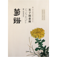 音像菊谱/芥子园画传王槩//王蓍//王臬