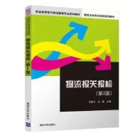 音像物流报关报检刘徐芳,王艳主编