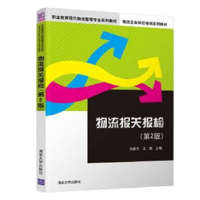 音像物流报关报检刘徐芳,王艳主编