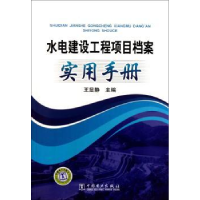音像水电建设工程项目档案实用手册王显静主编