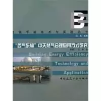 音像西气东输中天然气合理应用方式研究田贯三//付林|主编:江亿