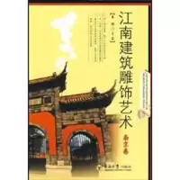 音像江南建筑雕饰艺术南京卷长北 主编