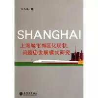 音像上海城市郊区化现状问题与发展模式研究吴元波