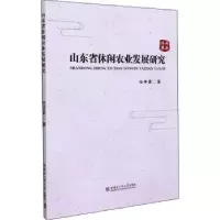 音像山东省休闲农业发展研究任开荣