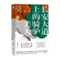 音像长安大道上的骑驴美人 莫言短篇小说精品系列莫言