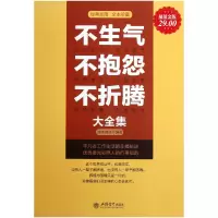音像不生气不抱怨不折腾大全集(金版)端木自在