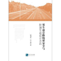 音像双车道公路线形安全与附加车道设计方法程国柱,吴立新