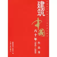 音像建筑中国六十年-作品卷《建筑创作》杂志社