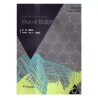 音像Revit基础教程黄亚斌 主编