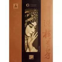 音像说梅兰芳/中国戏曲艺术大系钮骠|主编:周育德