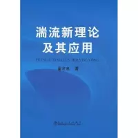 音像湍流新理论及其应用翟庆良