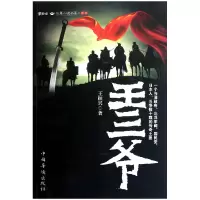 音像王三爷/紫砂壶长篇小说书系王振兴