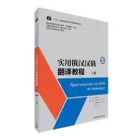 音像实用俄汉汉俄翻译教程(第3版)(上册)丛亚平