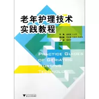 音像老年护理技术实践教程诸葛毅//王小同