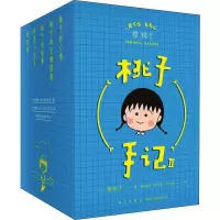 音像桃子手记 2(5册)(日)樱桃子