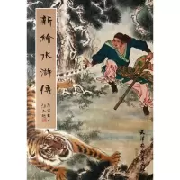 音像新绘水浒传李梦生|绘画:赵成伟