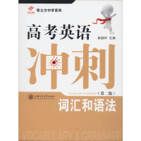 音像高考英语冲刺 词汇和语法(第2版)姚继怀 编