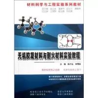 音像无机胶凝材料与耐火材料实验教程杨力远,南雪丽主编